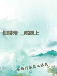 加特帝國