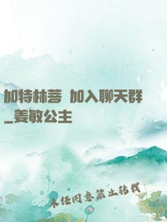加特林菩薩加入聊天群