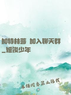 加特林菩薩加入聊天群