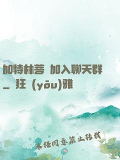 加特林菩薩加入聊天群
