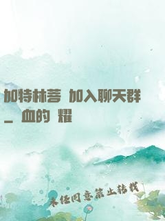 加特林菩薩加入聊天群
