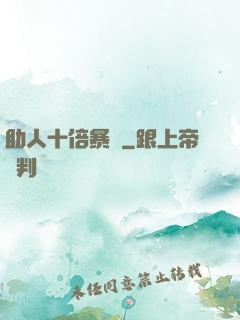助人十倍暴擊