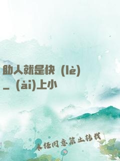 助人就是快樂(lè)