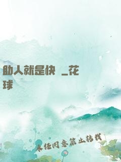 助人就是快樂