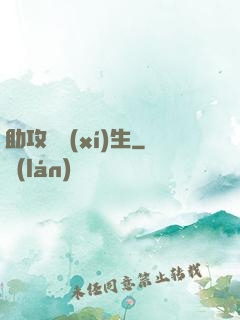 助攻練習(xí)生