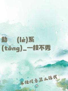 助靈為樂(lè)系統(tǒng)