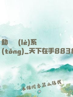 助靈為樂(lè)系統(tǒng)