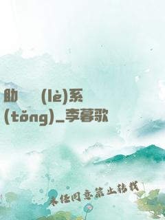 助靈為樂(lè)系統(tǒng)