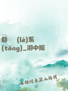 助靈為樂(lè)系統(tǒng)
