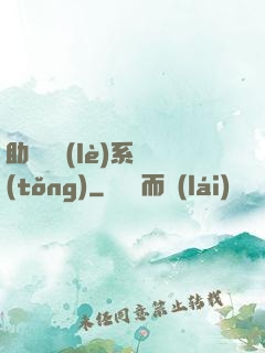 助靈為樂(lè)系統(tǒng)