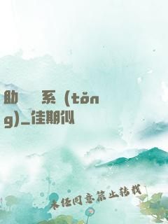 助靈為樂系統(tǒng)