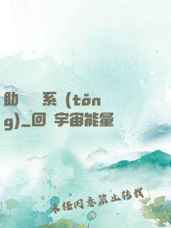 助靈為樂系統(tǒng)