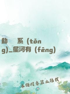 助靈為樂系統(tǒng)