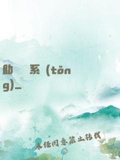 助靈為樂系統(tǒng)