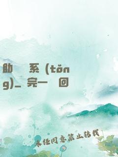 助靈為樂系統(tǒng)