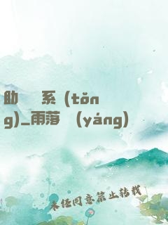 助靈為樂系統(tǒng)