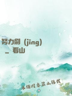 努力刷經(jīng)驗