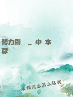 努力刷經驗