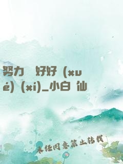 努力賺錢好好學(xué)習(xí)
