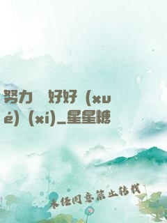 努力賺錢好好學(xué)習(xí)