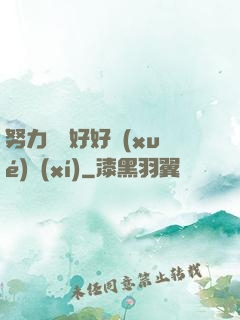 努力賺錢好好學(xué)習(xí)