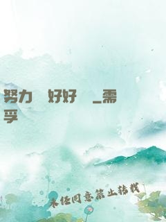 努力賺錢好好學習