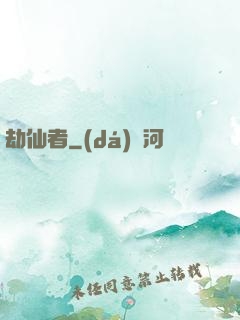 劫仙者
