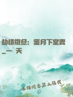 劫情撒旦：蜜月下堂妻
