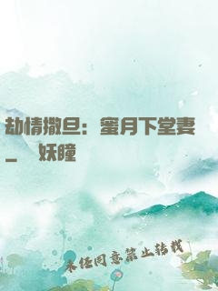 劫情撒旦：蜜月下堂妻