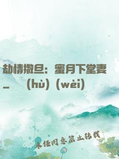 劫情撒旦：蜜月下堂妻