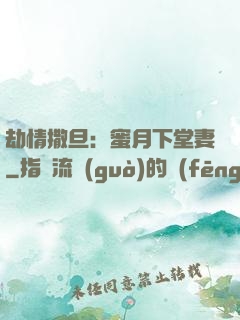 劫情撒旦：蜜月下堂妻