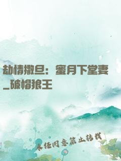 劫情撒旦：蜜月下堂妻