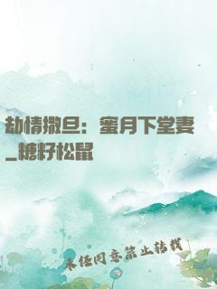 劫情撒旦：蜜月下堂妻