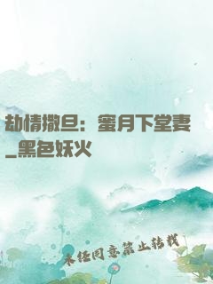 劫情撒旦：蜜月下堂妻