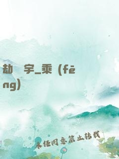 劫煉蒼宇
