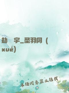 劫煉蒼宇