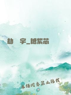 劫煉蒼宇