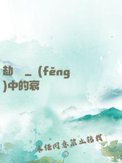劫龍變