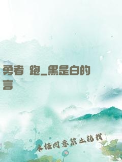 勇者別跑