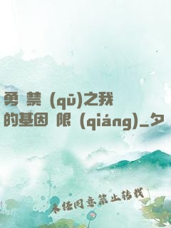勇闖禁區(qū)之我的基因無限強(qiáng)