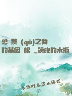 勇闖禁區(qū)之我的基因無限強