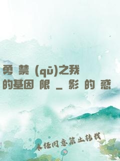 勇闖禁區(qū)之我的基因無限強