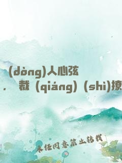 動(dòng)人心弦，總裁強(qiáng)勢(shì)撩妻