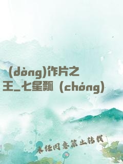 動(dòng)作片之王