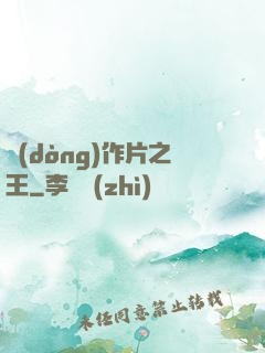 動(dòng)作片之王