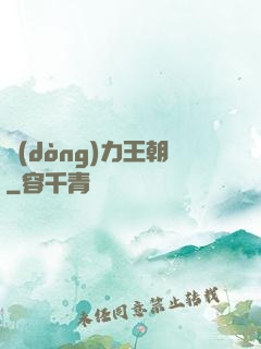 動(dòng)力王朝