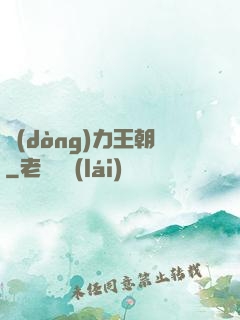 動(dòng)力王朝