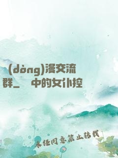 動(dòng)漫交流群