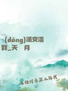 動(dòng)漫交流群