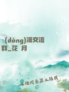 動(dòng)漫交流群
